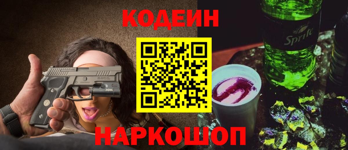 Кодеин напиток Lean (лин)  Вход с VPN  Маркс  Кодеиновый сироп Lean Purple Drank 